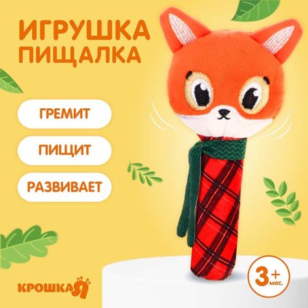 Крошка Я Игрушка-пищалка «Лисичка»