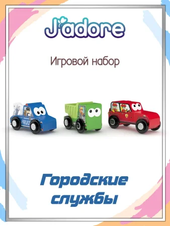 Игровой набор J'adore Городские службы, серия "Спецтехника", 3 машинки