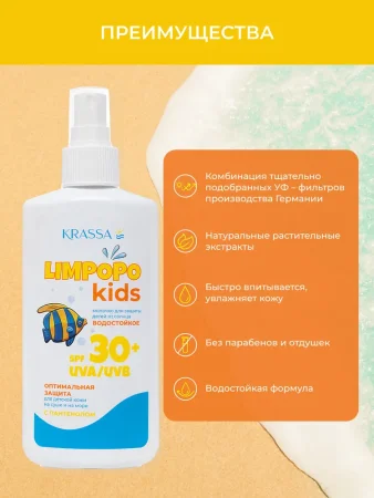 KRASSA Молочко д.защиты детей от солнца SPF 30+, спрей 150 мл LIMPOPO KIDS KLK40125