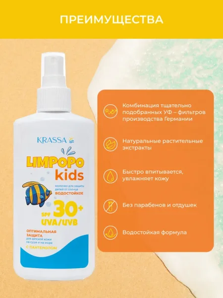 KRASSA Молочко д.защиты детей от солнца SPF 30+, спрей 150 мл LIMPOPO KIDS KLK40125