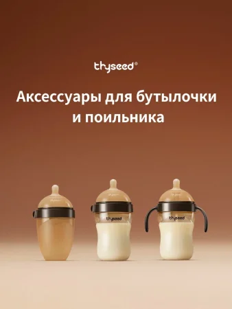 Соска для бутылочки Thyseed- 4 (3-7 мес.)