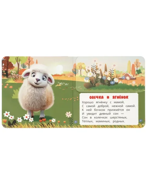 Мамы и малыши. Степанов В.А. (книга с клапанами) 120х120 10 стр Умка 413123