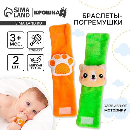 Крошка Я Браслеты-погремушки «Собачка»