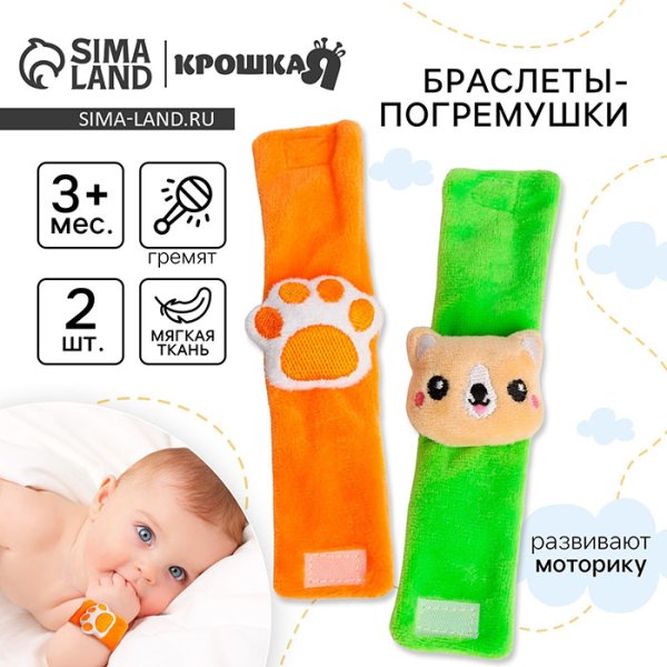 Крошка Я Браслеты-погремушки «Собачка»