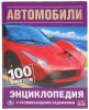 Умка Энциклопедия с развивающими заданиями «Автомобили. 100 фактов»