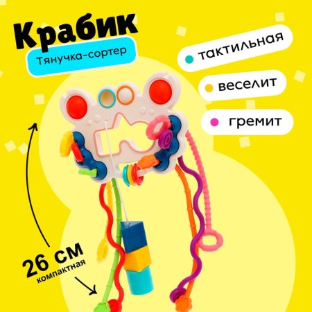 Игрушка развивающая для малышей «Крабик», тянучка с сортерм   9935389
