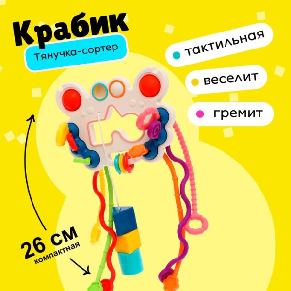 Игрушка развивающая для малышей «Крабик», тянучка с сортерм   9935389