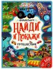 Умка Книга «Виммельбух. Синий Трактор. Путешествие» из серии «Найди и покажи»