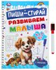Умка Прописи «Развиваем малыша, для детей 4-5 лет» из серии «Пиши-стирай»