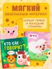 Кто как говорит? Книжка с глазками. 160х220 мм. ЦК. 8 стр. Умка в кор.50шт411824