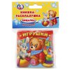 "Умка" Книга-раскладушка для ванны Игрушки