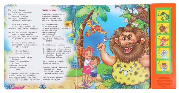 Умка Музыкальная книга «К. Чуковский. Бармалей»