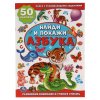 Умка Книжка с многоразовыми наклейками для малышей Найди и покажи. Азбука