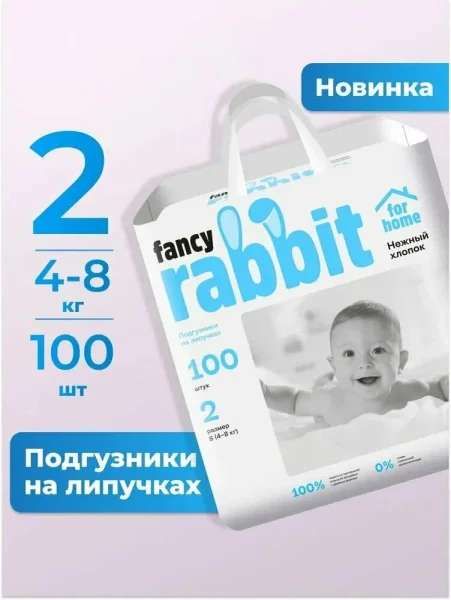Подгузники липуч.4-8 кг, S, 100 Fancy Rabbit Нежный хлопок(ПВХ)