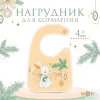 M&B Нагрудник «Наше счастье» непромокаемый на липучке, с карманом, цвет белый   9691114