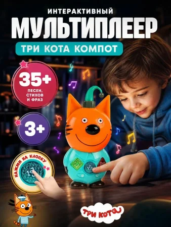 Сказочник Три Кота Компот 35 песен,стихов,фраз в коробке. Умка 
