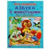 УМка Азбука с животными для мальчиков. Петр Синявский. Книга с крупными буквами
