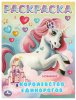 Умка Раскраска «Королевство единорогов»