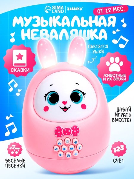 ZABIAKA Музыкальная неваляшка "Милый зайчик" SL-05944, звук, свет, цвет розовый   7836277