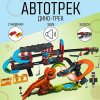 Автоград Автотрек "Дино-трек", звуковые эффекты