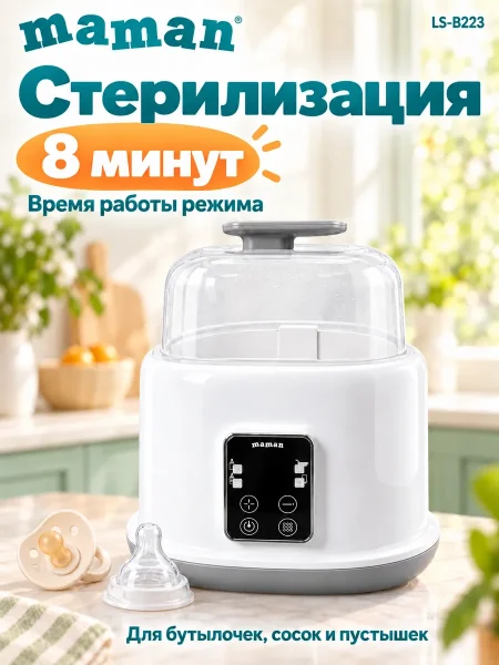 Подогреватель для бутылочек LS-B223 4630217322204