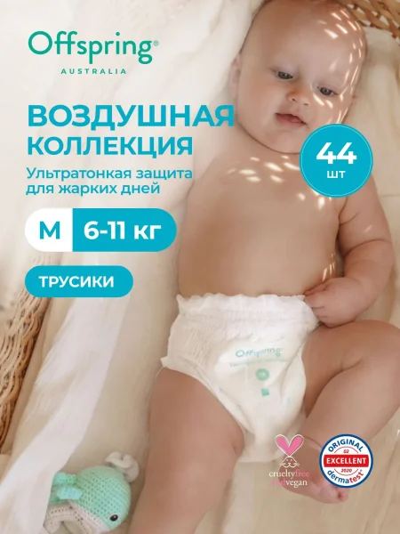 Трусики-подгузники ультратонкие Offspring Комфорт, M 6-11 кг. 44 шт. Воздушная коллекция