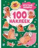 Росмэн Альбом "Крутые бобры", 100 наклеек