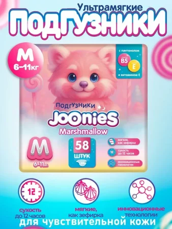 Marshmallow Подгузники М 6-11кг 58шт,956003 JOONIES/ДЖУНИС 