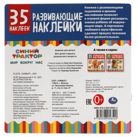 Умка Книжка с многоразовыми наклейками для малышей Синий трактор. Мир вокруг нас  – внешний вид и детали