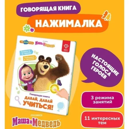 BertToys «Нажималка.Маша и медведь.Давай,давай учиться».электронная книга 