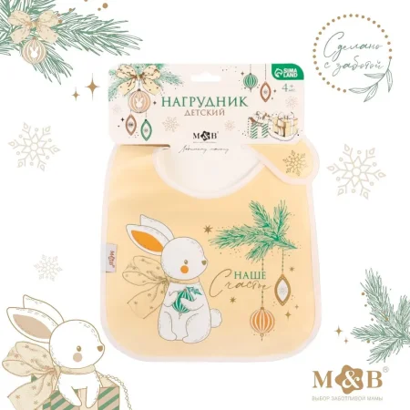 M&B Нагрудник «Наше счастье» непромокаемый на липучке, с карманом, цвет белый   9691114