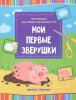 Феникс Мои первые зверушки: книжка-вырезалка