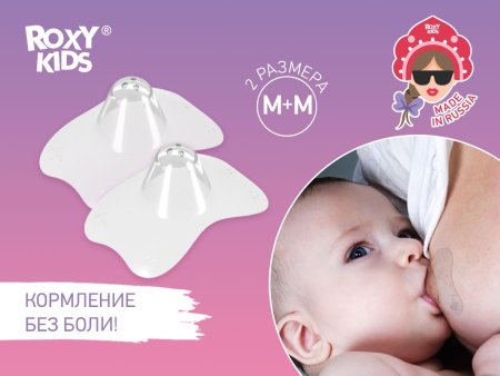 Roxy kids Защитные силиконовые накладки на соски, размер М+М