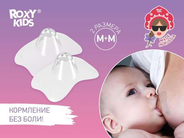 Roxy kids Защитные силиконовые накладки на соски, размер М+М