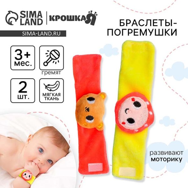 Крошка Я Браслеты-погремушки «Маша и медведь»