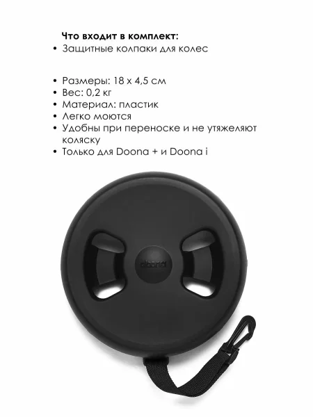Колпаки для колёс Doona +/Doona i
