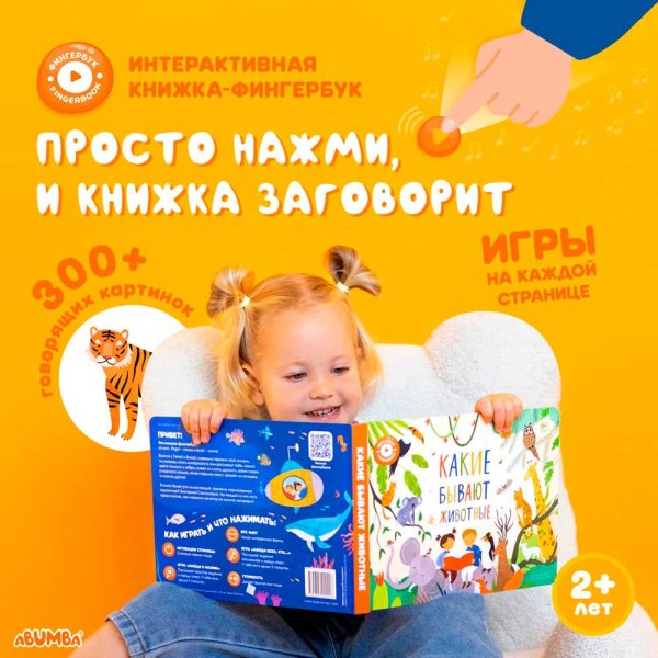 Abumba Интерактивная книга Fingerbook «Какие бывают животные»
