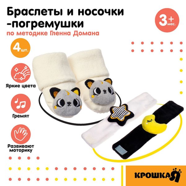 Крошка Я Подарочный набор «Погремушки на ручки и ножки: Котики»
