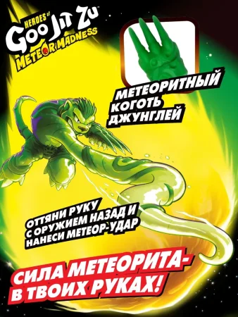 GooJitZu(Гуджитсу) Игровой набор Ягуар Метеор Мэднесс тянущаяся фигурка