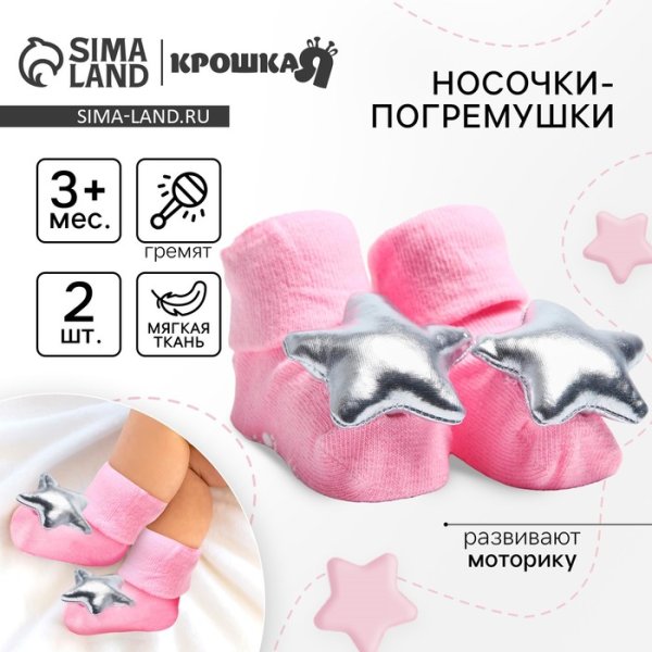 Крошка Я Носочки «Принцесса», с погремушкой