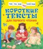 Росмэн Книга "Короткие тексты для первого чтения"