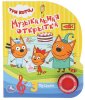 Умка Музыкальная книга «Три кота. Музыкальная открытка»