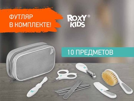 Roxy Kids Детский набор "Гигиена" / цвет серый