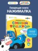 BertToys Говорящая интерактивная электронная книга«Нажималка.Синий Трактор»