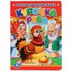 "УМка" Курочка Ряба, 10 Картонных страниц
