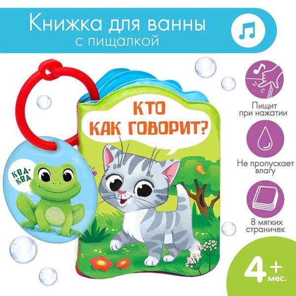 Крошка Я Книжка для игры в ванне «Кто как говорит?»