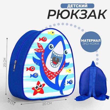 Рюкзак детский "Акулёнок"  – внешний вид и детали
