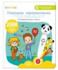 BertToys Книга "Говорю правильно", часть 1