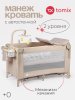 Детский манеж Tomix Born Plus  (Beige/бежевый)