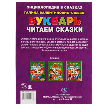 УМка Букварь. Читаем сказки. Галина Ульева. 197х260 мм. Мягкая обложка  – внешний вид и детали